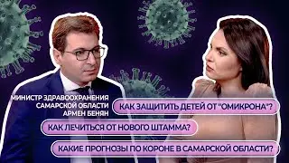 Интервью с министром здравоохранения Самарской области Арменом Беняном