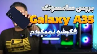 Galaxy A35 Review | بررسی سامسونگ گلکسی اِی 35
