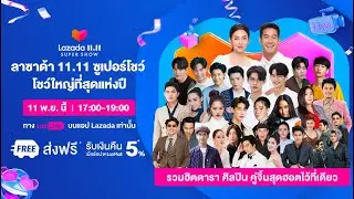 Lazada 11.11 Super Show ถูกสุดในรอบปี วันนี้วันเดียว!