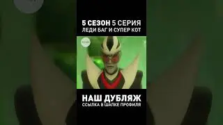 ДУБЛЯЖ 5-ОГО СЕЗОНА ЛЕДИ БАГ ● 5 Серия 
