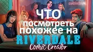 Сериалы похожие на Ривердейл