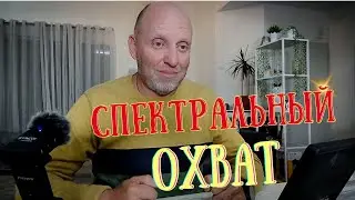 Спектральный Охват