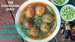 Manchurian recipe in hindi । वेज मंचूरियन की आसान रेसिपी