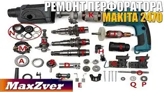 Ремонт перфоратора Makita HR 2470