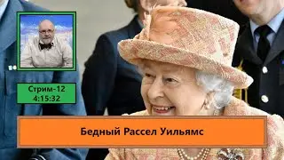 ф286. Бедный Рассел Уильямс