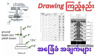 Drawingကြည့်နည်း (မှတ်သားထားရမယ့် အခြေံခံအချက်များ)