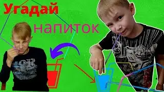 Челлендж. Экстремальные напитки. У кого трубочка будет длиннее, кто отгадает вкус напитка?