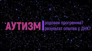 Аутизм. Родовая программа или результат опытов с ДНК? Юлия Харитонова