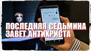 Последняя Седьмина - Завет Антихриста