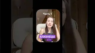 Таро прогноз от Vita Virtus на сентябрь. Близнецы, 1 часть