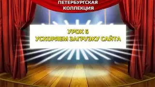 6 - Ускоряем загрузку сайта