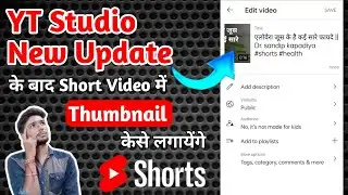 How To set/Upload Thumbnail In Short Videos || Short Videos Me Thumbnail Kese Lagaye
