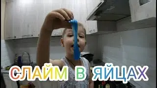 СЛАЙМ В ЯЙЦАХ