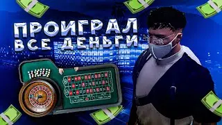 СЛИЛ ВСЕ? | GTA 5 RP