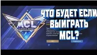 Что будет если выиграть турнир MCL - Mobile Legends
