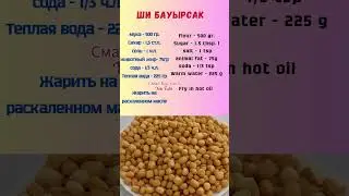 ши баурсак #полезныесоветы #рецепты