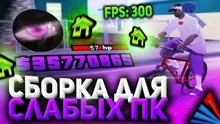 САМАЯ КРАСИВАЯ  СБОРКА ДЛЯ СЛАБЫХ И МОЩНЫХ ПК GTA SAMP | ДЛЯ ЛОВЦОВ | ARIZONA RP | РОЗЫГРЫШ 700КК
