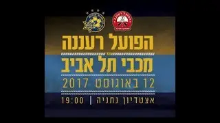 גביע הטוטו 17/18 מחזור 5: הפועל רעננה - מכבי ת