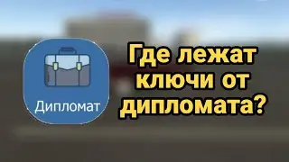 Где лежат ключи от дипломата и что он скрывает? | Motor Depot