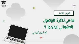 الدرس الثالث |  ما هي ذاكرة الوصول العشوائي  (RAM)؟  ٢٠٢٤