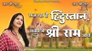 सज रहा है हिंदुस्तान, अवध में श्री राम आये | Saj Raha Hai Hindustan, Awadh me Shree RAM Aye | Kumkum
