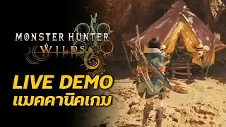 คุยข้อมูลไลฟ์ DEMO - Part 1 แมคคานิคเกม Monster Hunter Wilds