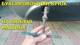 Как сделать буксировочный крюк на любую машину своими руками!