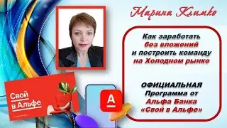 Как заработать без вложений и построить команду на Холодном рынке