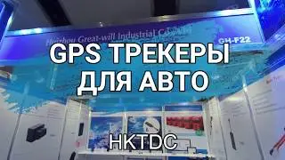 GPS трекеры для отслеживания грузов I HKTDC 2019