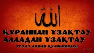 ҚҰРАННАН ҰЗАҚТАУ   АЛЛАДАН ҰЗАҚТАУ - АРМАН ҚУАНЫШБАЕВ