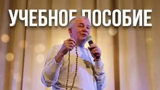 Как правильно читать Маха-мантру. Учебное пособие (Александр Хакимов)