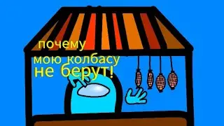 амонг ас #1