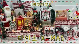 다이소 + 크리스마스 + 배꾸다꾸 =?!