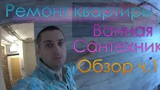 Ремонт квартиры / Ремонт в ванной комнате / Электрика / Дизайн / Ламинат / Скрытый люк 1200-600
