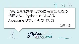 [PyCon APAC 2023] 情報収集を効率化する自然言語処理の活用方法 - PythonではじめるAwesomeリポジトリの作り方 by 池田 大志