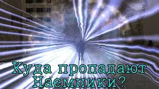 Куда уходят наемники в Мисси 