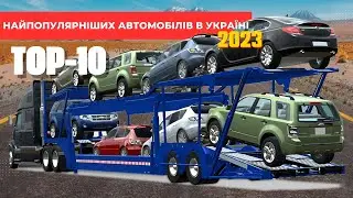 TOP 10 : Найпопулярніших автомобілів в Україні в 2023 році