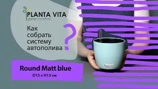 Матовая фактура кашпо planta vita