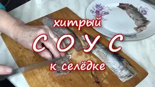 Очень вкусный СОУС к селёдочке