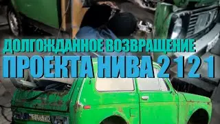 Долгожданное возвращение проекта НИВА 2121  часть 4.