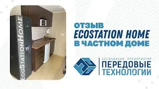 Владелец таунхауса о работе водоочистной станции EcoStation Home