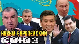 Срочно Туркменистан.Киргизия позвала Туркменистан,Таджикистан и Узбекистан  в Евразийский союз