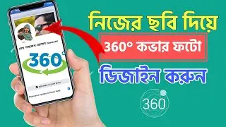 Facebook এ 360° Cover Photo দিন! সবাই অবাক হয়ে যাবে 😱 | Bangla 2026