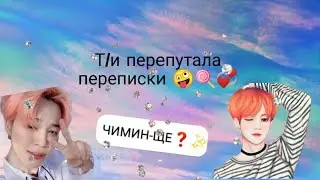 Т/и перепутала переписки // Чимин издевается над т/и? // читать описание) //саран ~