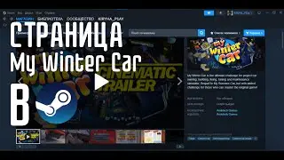 СТРАНИЦА MY WINTER CAR В STEAM