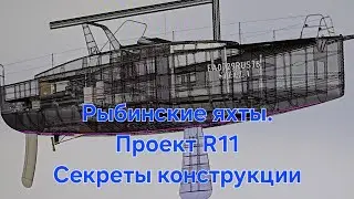 Проект R11. Обзор интерьера. Секреты конструкции. Интервью с автором
