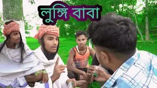 লুঙ্গি বাবা //লুঙ্গি বাবার ওষুধ খেয়ে আমার বউ আমাকে ছেড়ে চলে গেছে // bangla comedy / funny