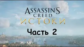 Assassin's Creed  Origins Прохождение. 2-я Часть.