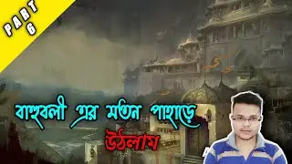 Raji An Ancient Epic Gameplay in BENGALI ll মহাদেব এর আশীর্বাদ পেলাম Part 6 ll ROY GAMEPLAY