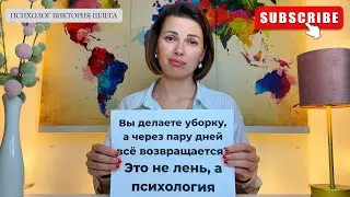 Почему порядок в доме не держится? Это не ЛЕНЬ, а Психология! 